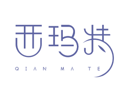 西玛特 第25类服装鞋帽商标图样