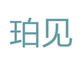 珀见 第25类服装鞋帽商标图样