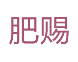 肥赐 第25类服装鞋帽商标图样