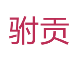 驸贡 第25类服装鞋帽商标图样