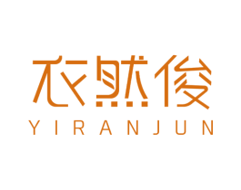 衣然俊 第25类服装鞋帽商标图样