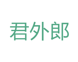君外郎 第25类服装鞋帽商标图样