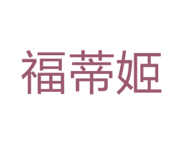 福蒂姬 第25类服装鞋帽商标图样