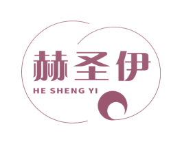 赫圣伊 第25类服装鞋帽商标图样