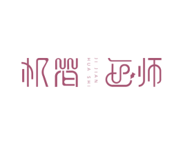 极简画师 第25类服装鞋帽商标图样