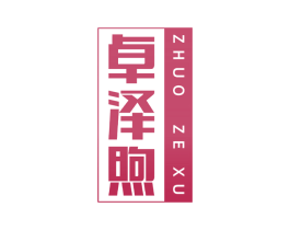 卓泽煦 第25类服装鞋帽商标图样