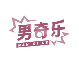 男奇乐 第25类服装鞋帽商标图样