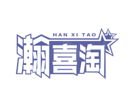 瀚喜淘 第25类服装鞋帽商标图样