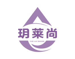 玥莱尚 第25类服装鞋帽商标图样