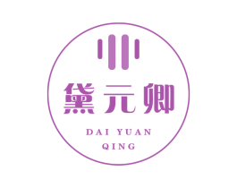 黛元卿 第25类服装鞋帽商标图样