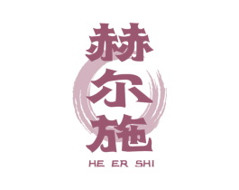 赫尔施 第25类服装鞋帽商标图样