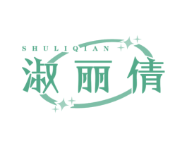 淑丽倩 第25类服装鞋帽商标图样