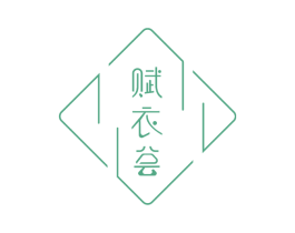 赋衣荟 第25类服装鞋帽商标图样