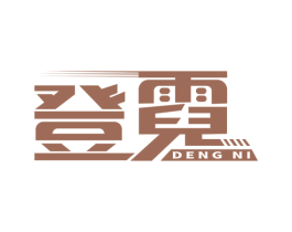 登霓 第25类服装鞋帽商标图样