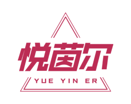 悦茵尔 第25类服装鞋帽商标图样