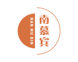 南慕宾 第25类服装鞋帽商标图样