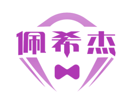 佩希杰 第25类服装鞋帽商标图样