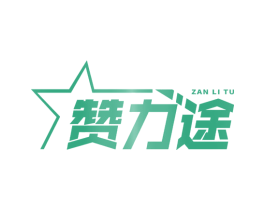 赞力途 第25类服装鞋帽商标图样