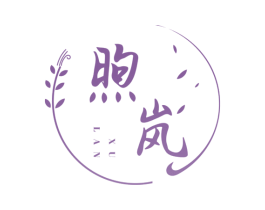 煦岚 第25类服装鞋帽商标图样