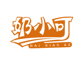 奶小可 第25类服装鞋帽商标图样