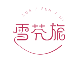 雪芬旎 第25类服装鞋帽商标图样