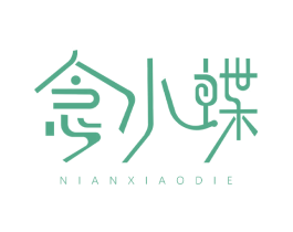 念小蝶 第25类服装鞋帽商标图样