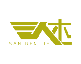 SAN REN JIE 第25类服装鞋帽商标图样