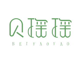 贝瑶瑶 第25类服装鞋帽商标图样