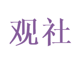 观社 第25类服装鞋帽商标图样