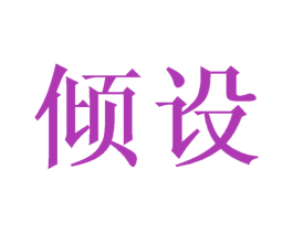 倾设 第25类服装鞋帽商标图样