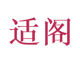 适阁 第25类服装鞋帽商标图样