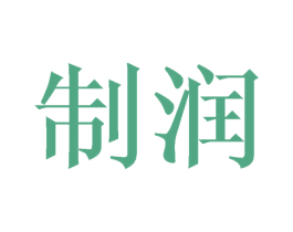 制润 第25类服装鞋帽商标图样