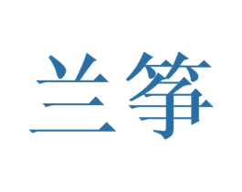 兰筝 第25类服装鞋帽商标图样