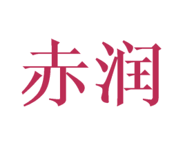 赤润 第25类服装鞋帽商标图样