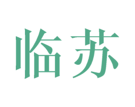 临苏 第25类服装鞋帽商标图样