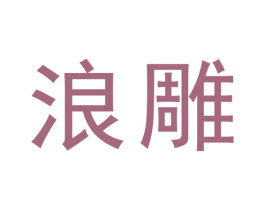 浪雕 第25类服装鞋帽商标图样