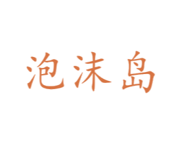 泡沫岛 第25类服装鞋帽商标图样