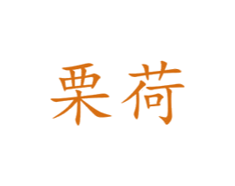 栗荷 第25类服装鞋帽商标图样