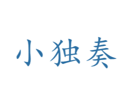 小独奏 第25类服装鞋帽商标图样