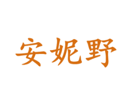 安妮野 第25类服装鞋帽商标图样