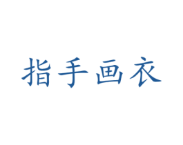 指手画衣 第25类服装鞋帽商标图样