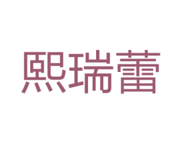 熙瑞蕾 第25类服装鞋帽商标图样
