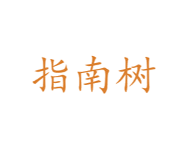 指南树 第25类服装鞋帽商标图样