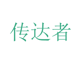 传达者 第25类服装鞋帽商标图样