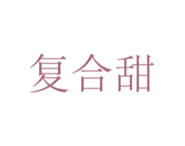 复合甜 第25类服装鞋帽商标图样