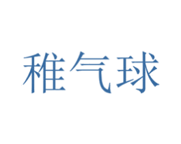 稚气球 第25类服装鞋帽商标图样