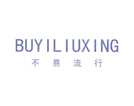 不易流行 第25类服装鞋帽商标图样