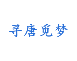 寻唐觅梦 第25类服装鞋帽商标图样