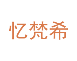 忆梵希 第25类服装鞋帽商标图样