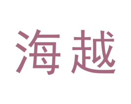 海越 第25类服装鞋帽商标图样